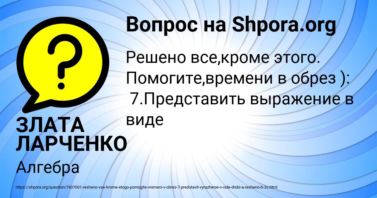 Картинка с текстом вопроса от пользователя ЗЛАТА ЛАРЧЕНКО