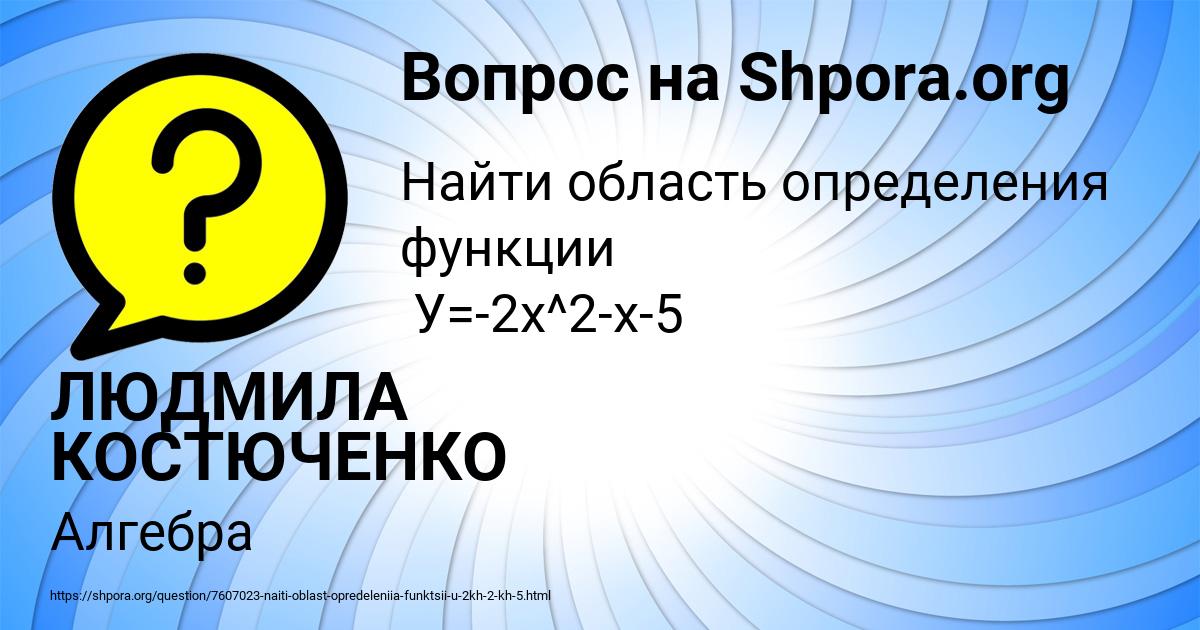 Картинка с текстом вопроса от пользователя ЛЮДМИЛА КОСТЮЧЕНКО