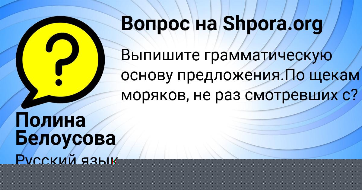Картинка с текстом вопроса от пользователя Полина Белоусова
