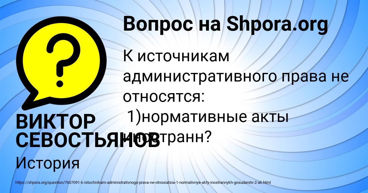 Картинка с текстом вопроса от пользователя ВИКТОР СЕВОСТЬЯНОВ