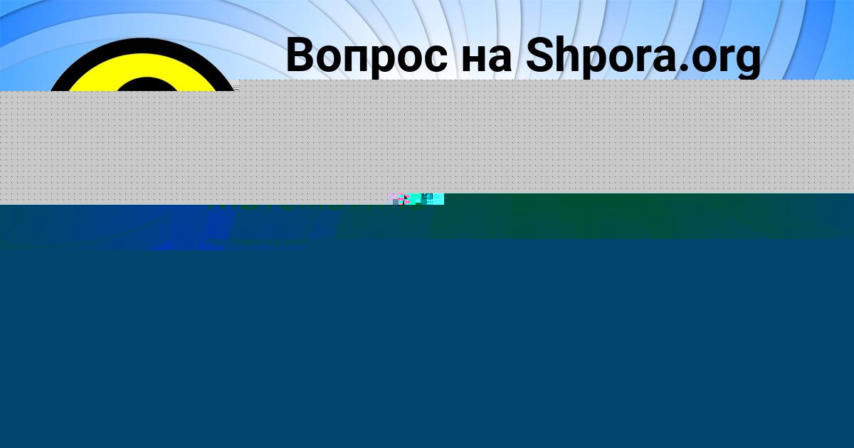 Картинка с текстом вопроса от пользователя Яна Тимошенко