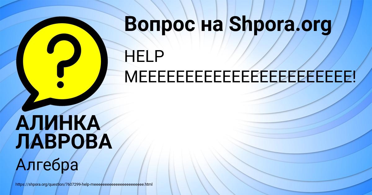Картинка с текстом вопроса от пользователя АЛИНКА ЛАВРОВА