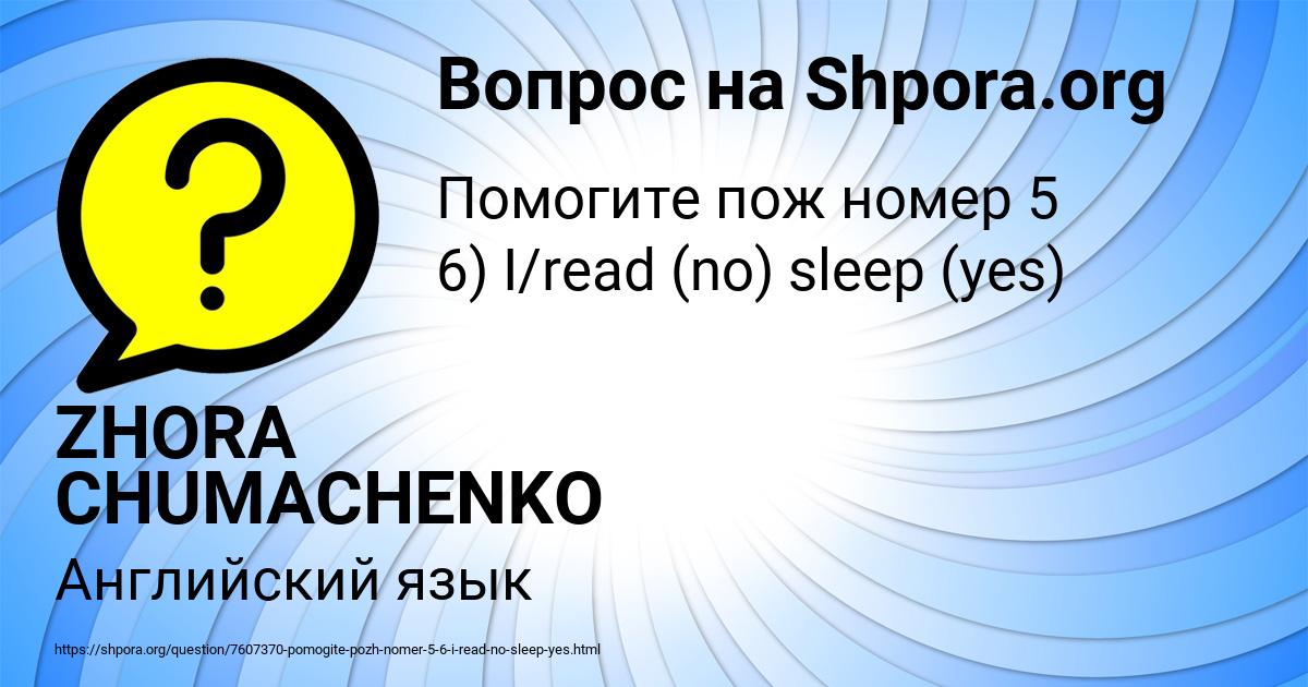 Картинка с текстом вопроса от пользователя ZHORA CHUMACHENKO