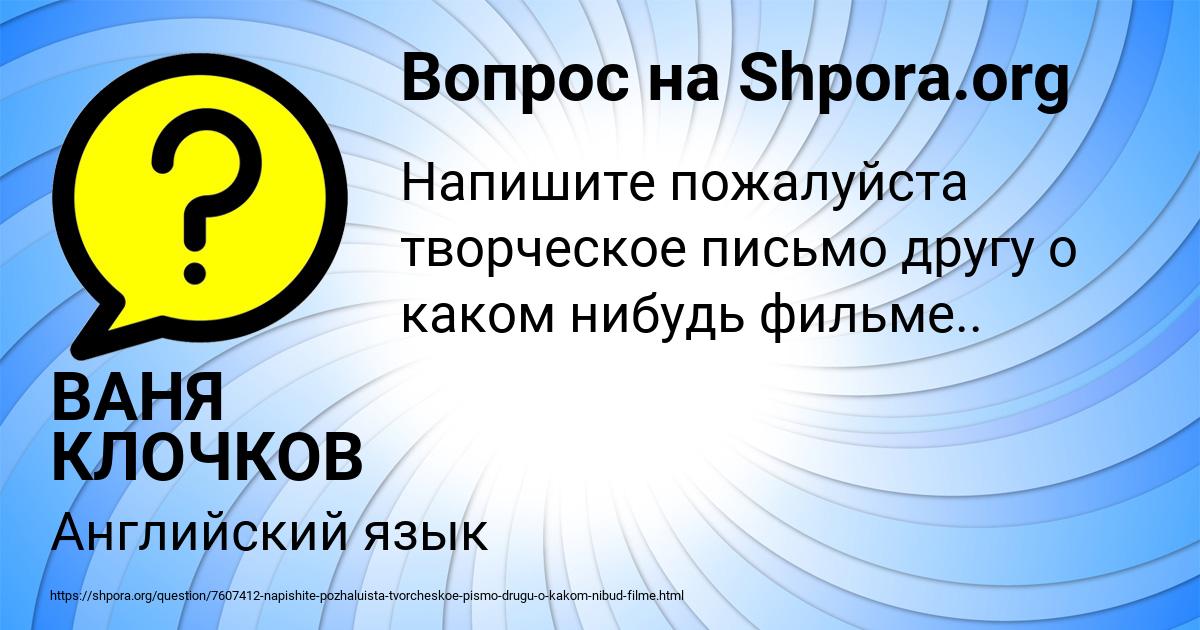 Картинка с текстом вопроса от пользователя ВАНЯ КЛОЧКОВ