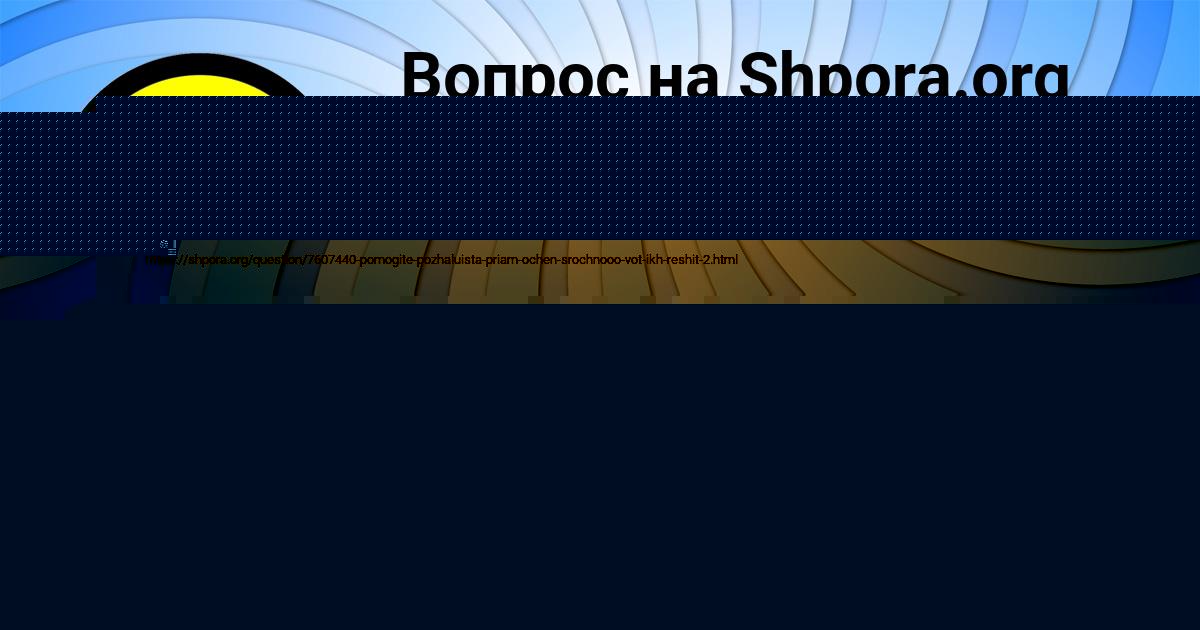 Картинка с текстом вопроса от пользователя ЮЛЯ ШЕВЧУК