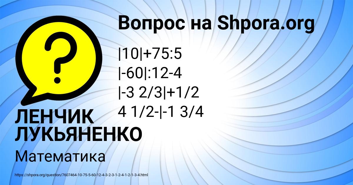 Картинка с текстом вопроса от пользователя ЛЕНЧИК ЛУКЬЯНЕНКО