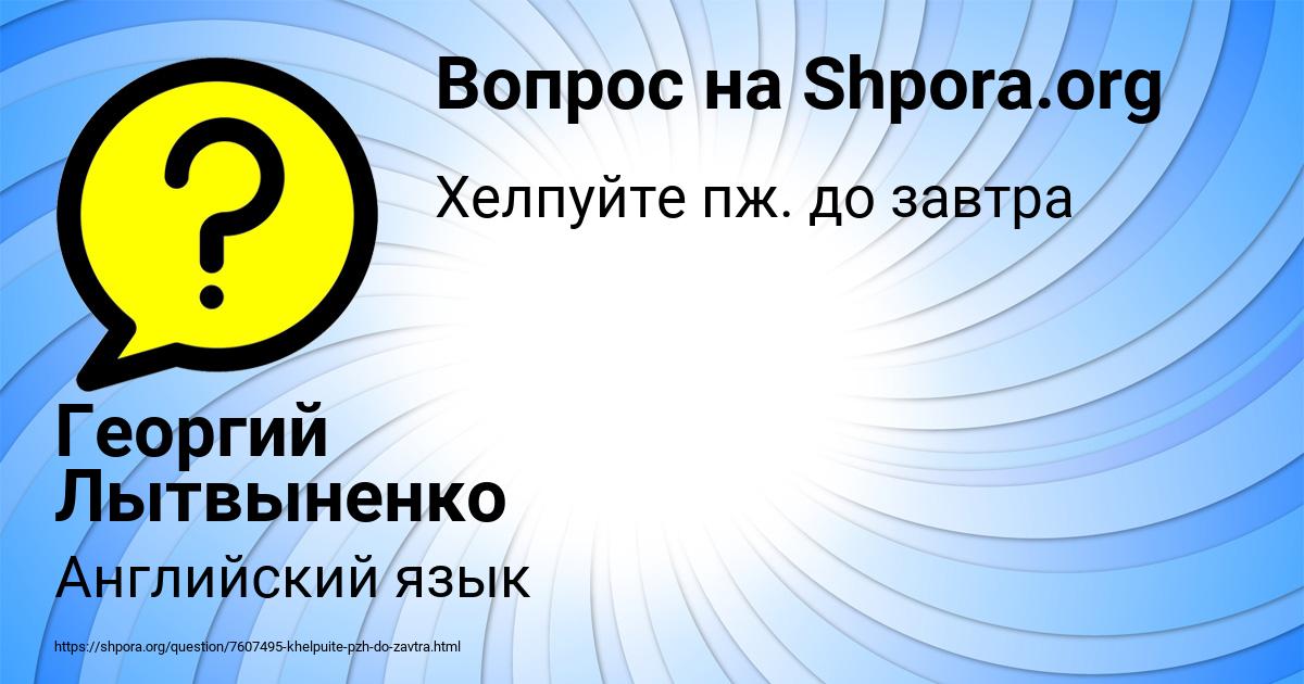 Картинка с текстом вопроса от пользователя Георгий Лытвыненко