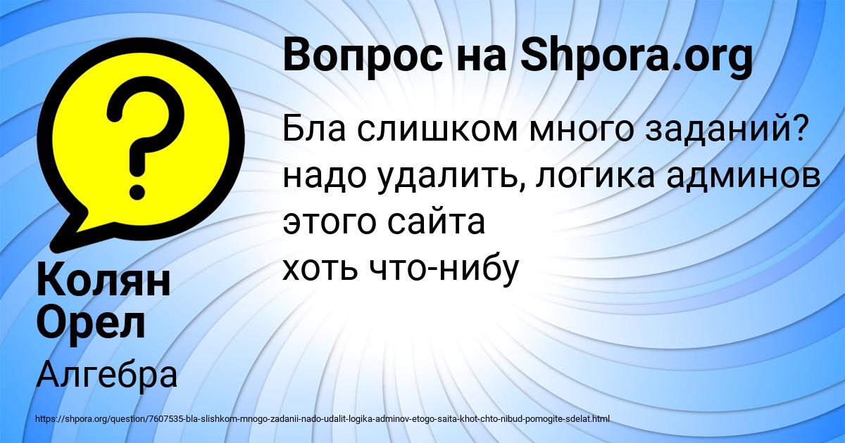 Картинка с текстом вопроса от пользователя Колян Орел