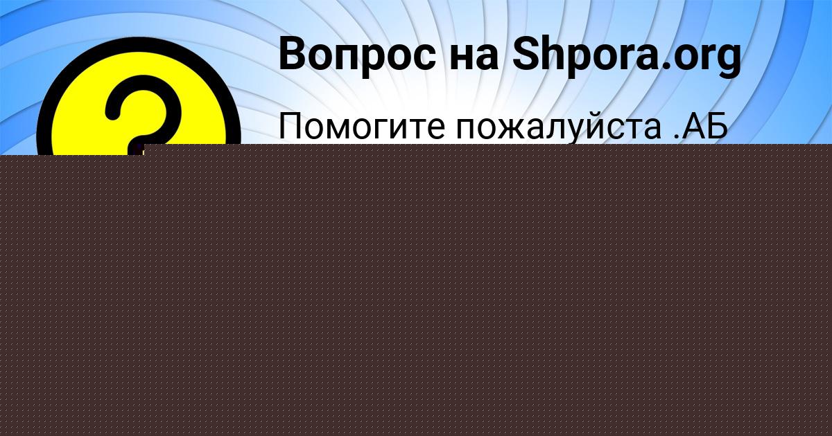 Картинка с текстом вопроса от пользователя Stasya Potapenko