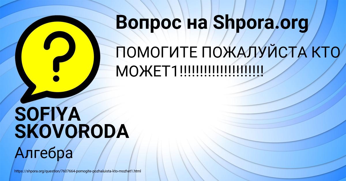 Картинка с текстом вопроса от пользователя SOFIYA SKOVORODA
