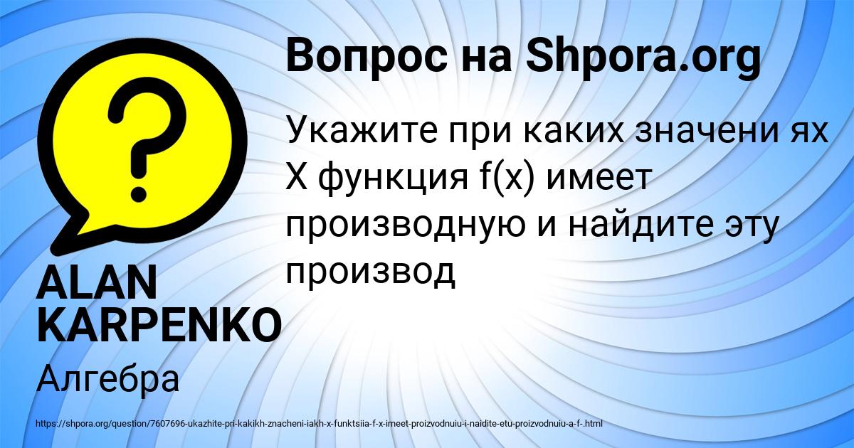 Картинка с текстом вопроса от пользователя ALAN KARPENKO
