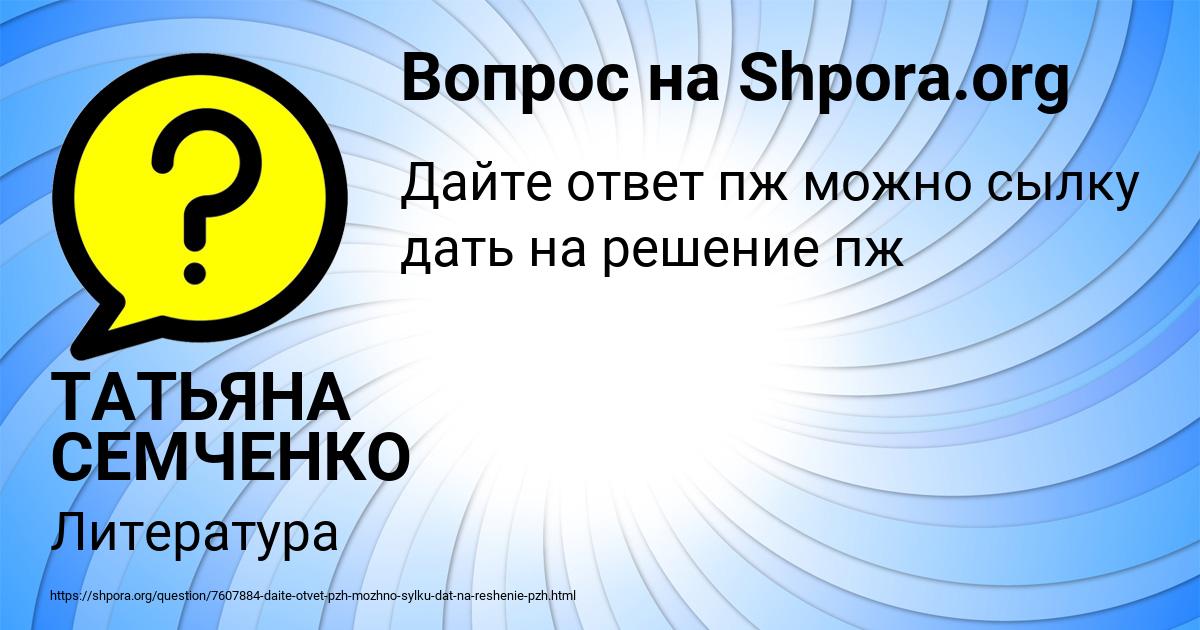 Картинка с текстом вопроса от пользователя ТАТЬЯНА СЕМЧЕНКО