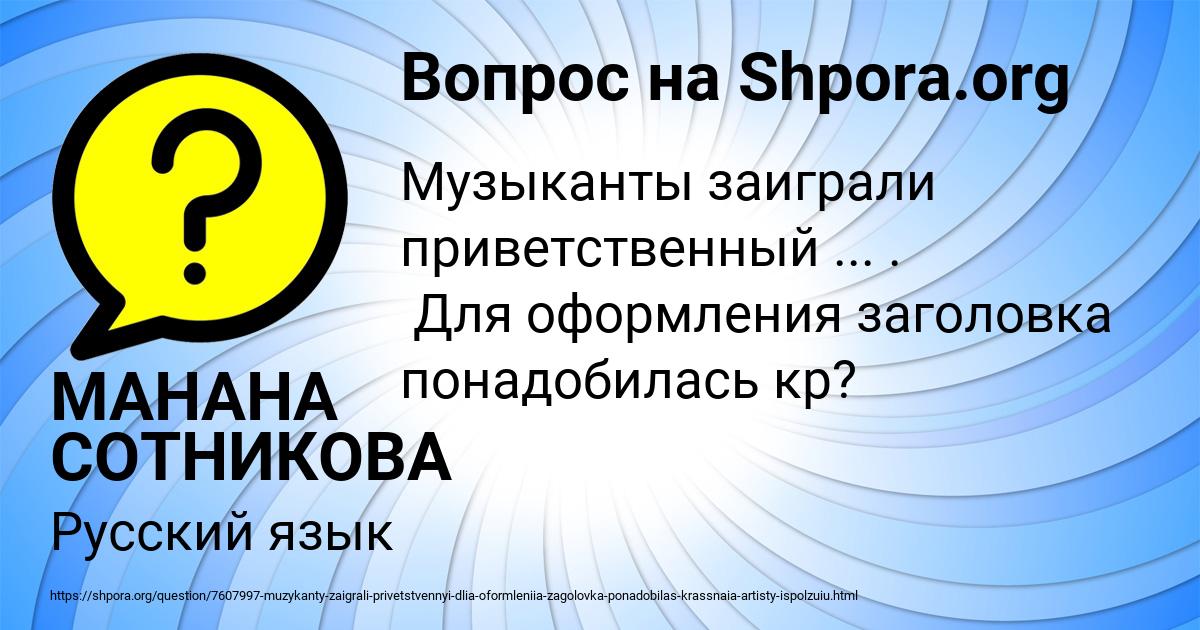 Картинка с текстом вопроса от пользователя МАНАНА СОТНИКОВА