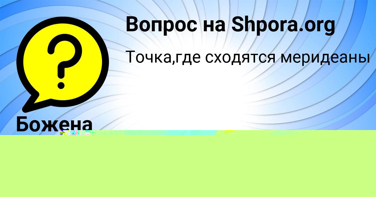 Картинка с текстом вопроса от пользователя Арина Постникова