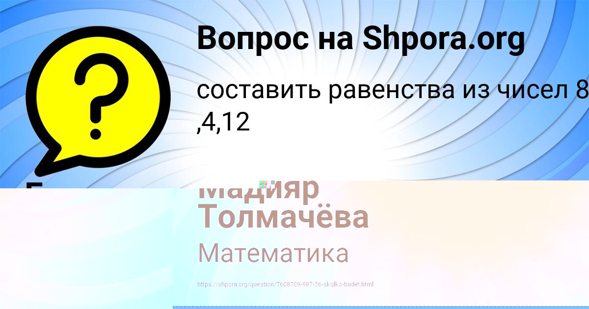 Картинка с текстом вопроса от пользователя Мадияр Толмачёва