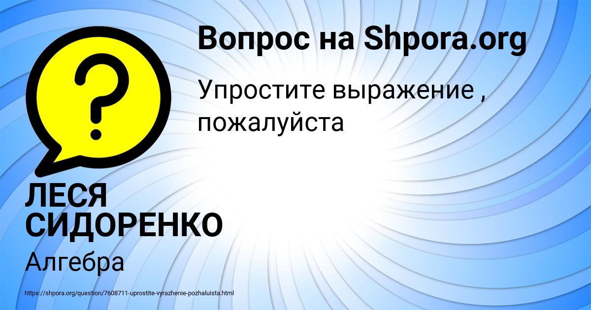 Картинка с текстом вопроса от пользователя ЛЕСЯ СИДОРЕНКО