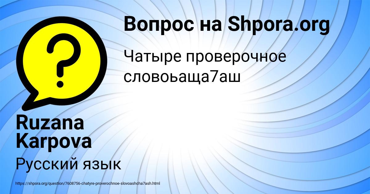 Картинка с текстом вопроса от пользователя Ruzana Karpova