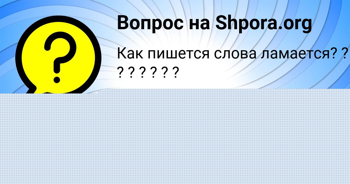 Картинка с текстом вопроса от пользователя Каролина Борисенко