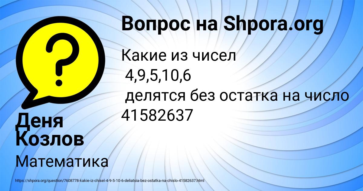 Картинка с текстом вопроса от пользователя Деня Козлов