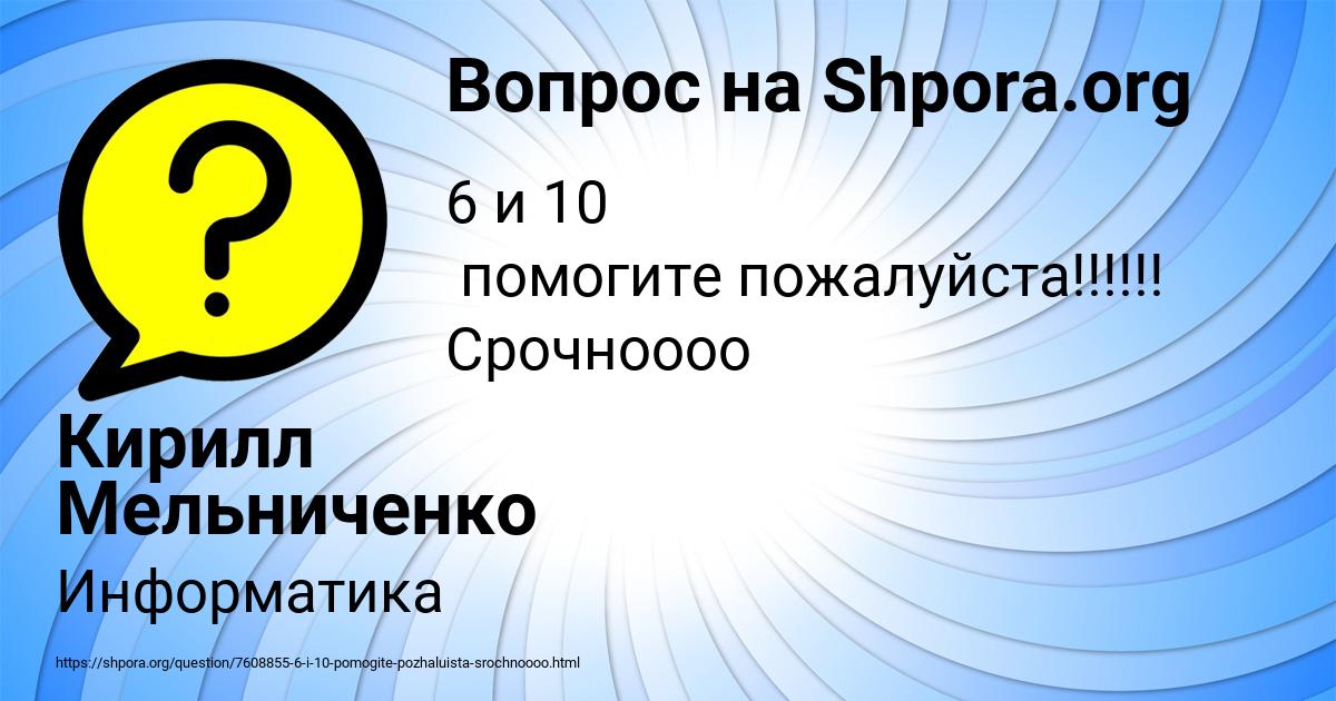Картинка с текстом вопроса от пользователя Кирилл Мельниченко