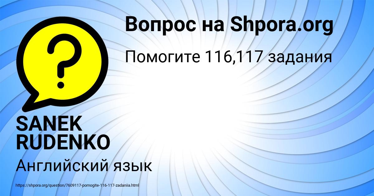 Картинка с текстом вопроса от пользователя SANEK RUDENKO
