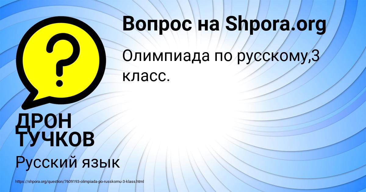 Картинка с текстом вопроса от пользователя ДРОН ТУЧКОВ