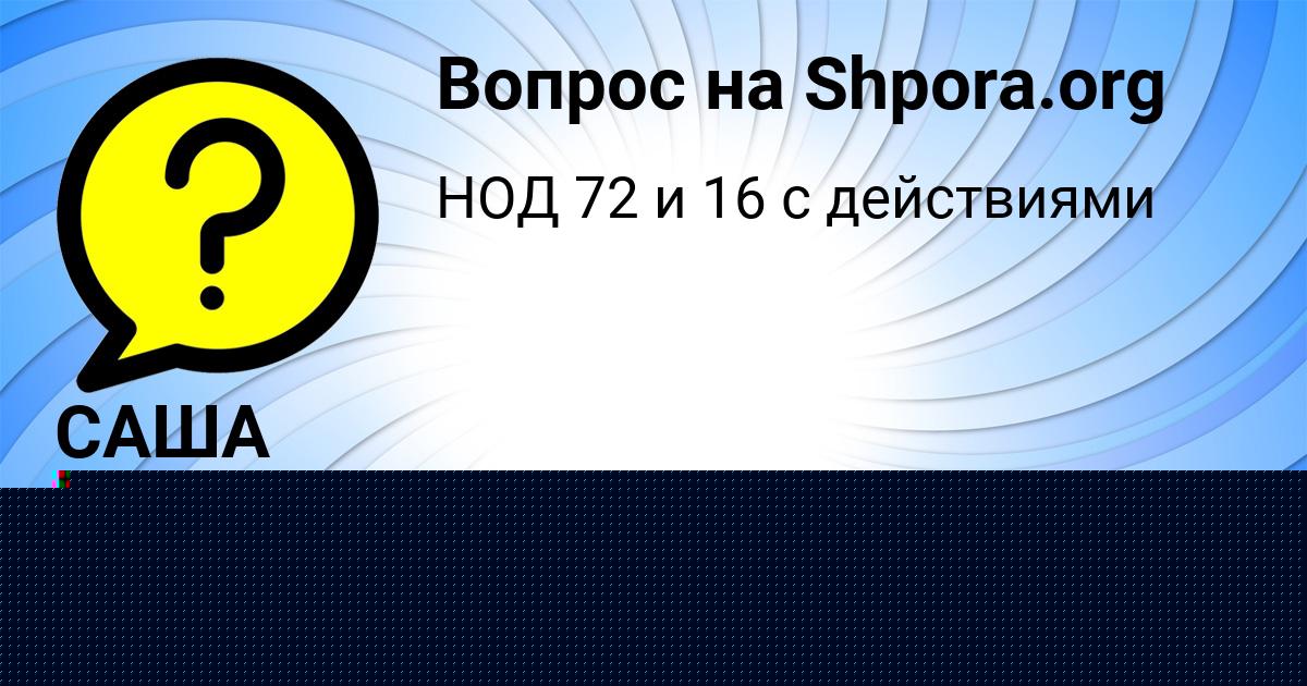 Картинка с текстом вопроса от пользователя САША ГРИЩЕНКО
