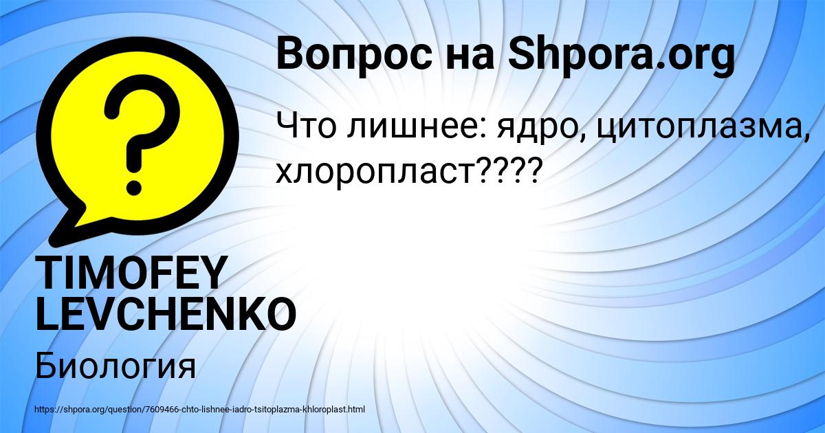 Картинка с текстом вопроса от пользователя TIMOFEY LEVCHENKO