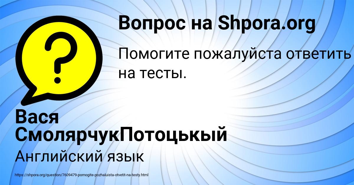 Картинка с текстом вопроса от пользователя Вася СмолярчукПотоцькый