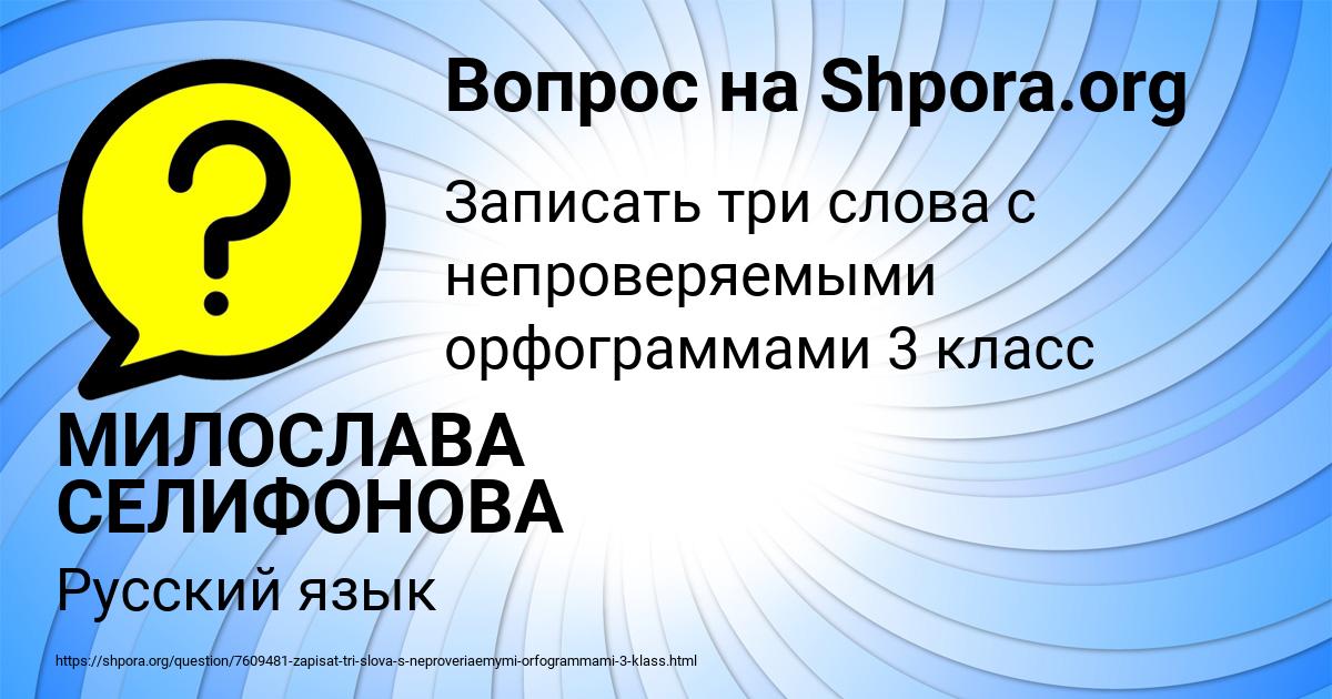 Картинка с текстом вопроса от пользователя МИЛОСЛАВА СЕЛИФОНОВА