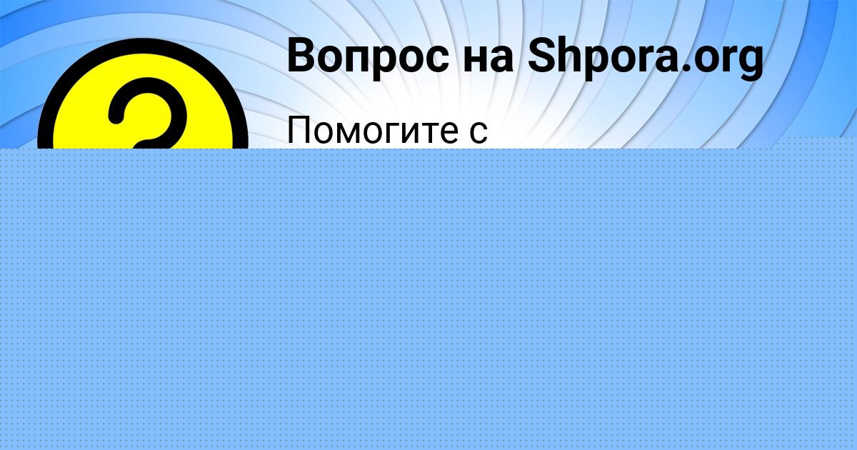 Картинка с текстом вопроса от пользователя ЮЛИЯ КОВАЛЕНКО