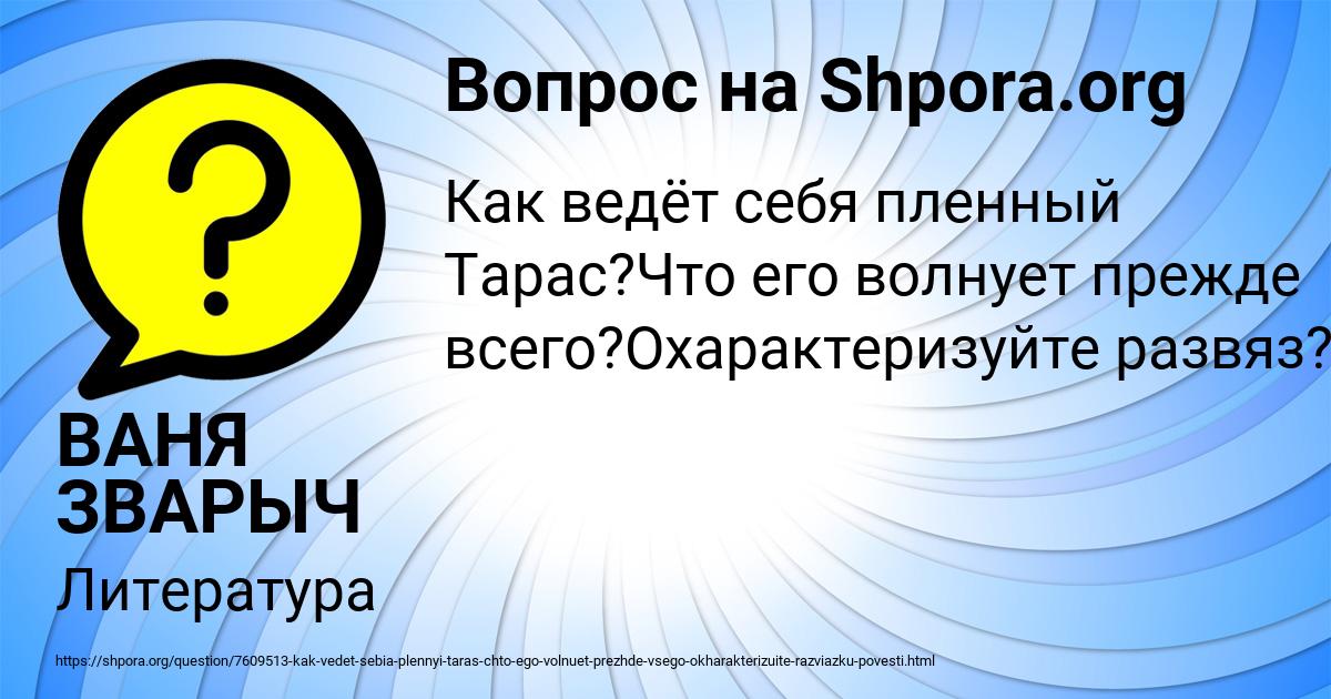 Картинка с текстом вопроса от пользователя ВАНЯ ЗВАРЫЧ