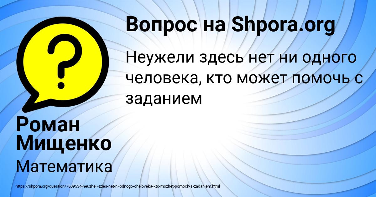 Картинка с текстом вопроса от пользователя Роман Мищенко