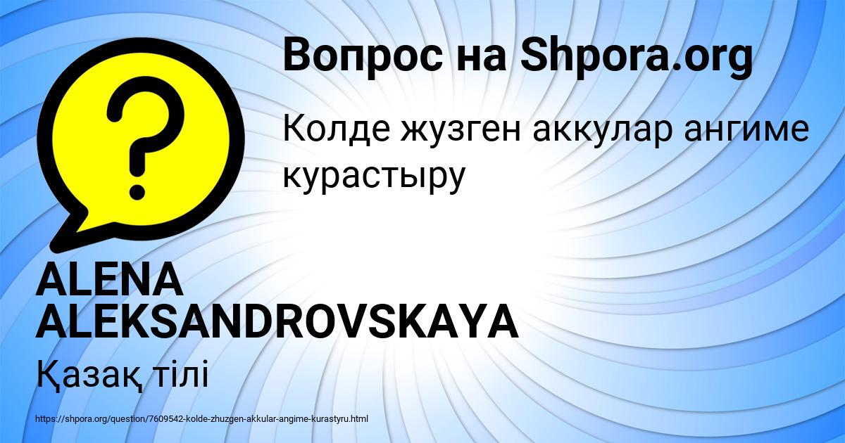 Картинка с текстом вопроса от пользователя ALENA ALEKSANDROVSKAYA