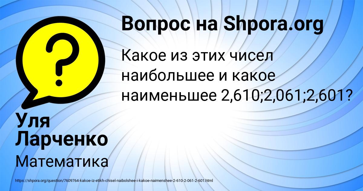 Картинка с текстом вопроса от пользователя Уля Ларченко