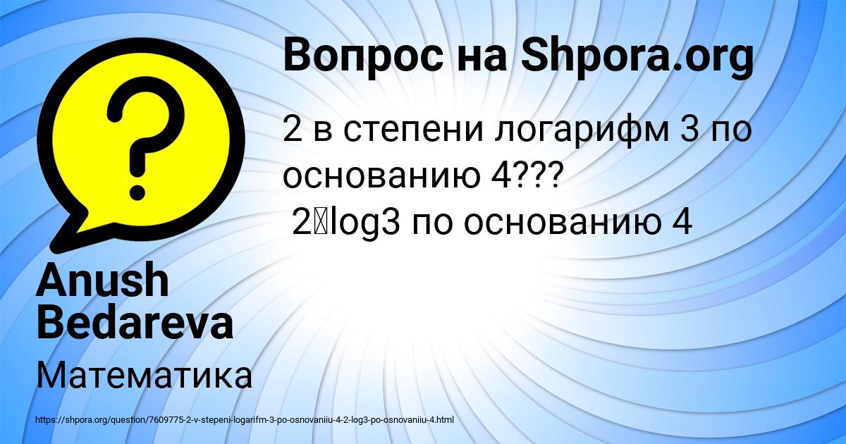 Картинка с текстом вопроса от пользователя Anush Bedareva