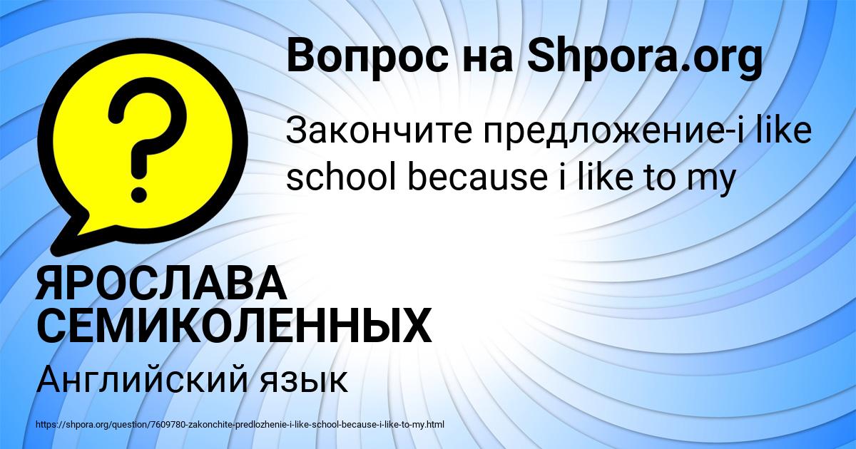 Картинка с текстом вопроса от пользователя ЯРОСЛАВА СЕМИКОЛЕННЫХ