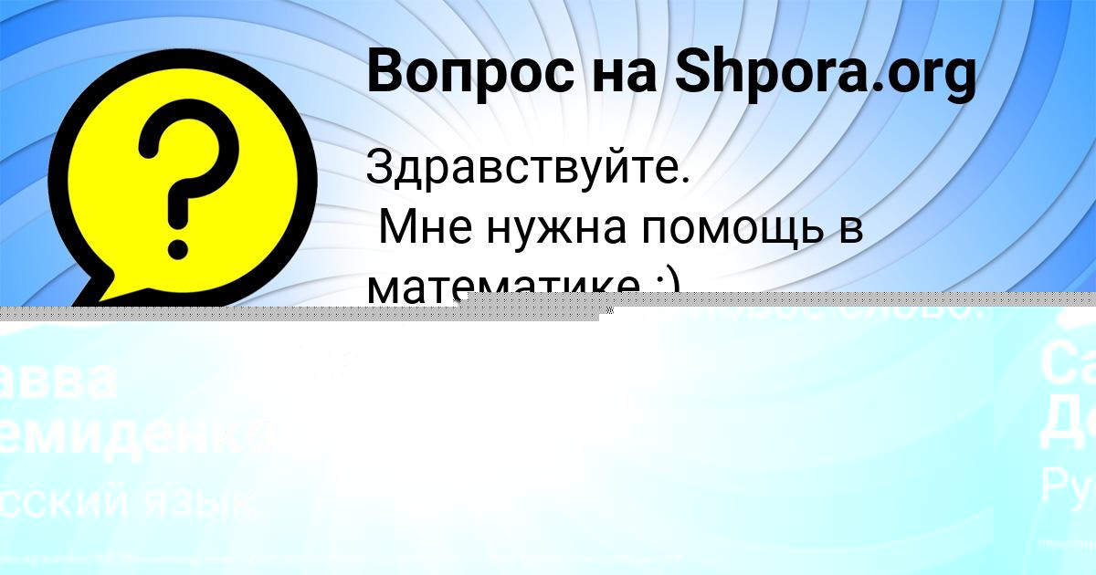 Картинка с текстом вопроса от пользователя Савва Демиденко