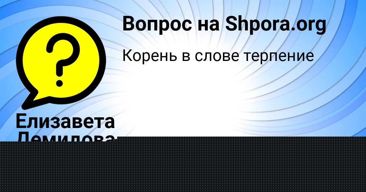 Картинка с текстом вопроса от пользователя Елизавета Демидова