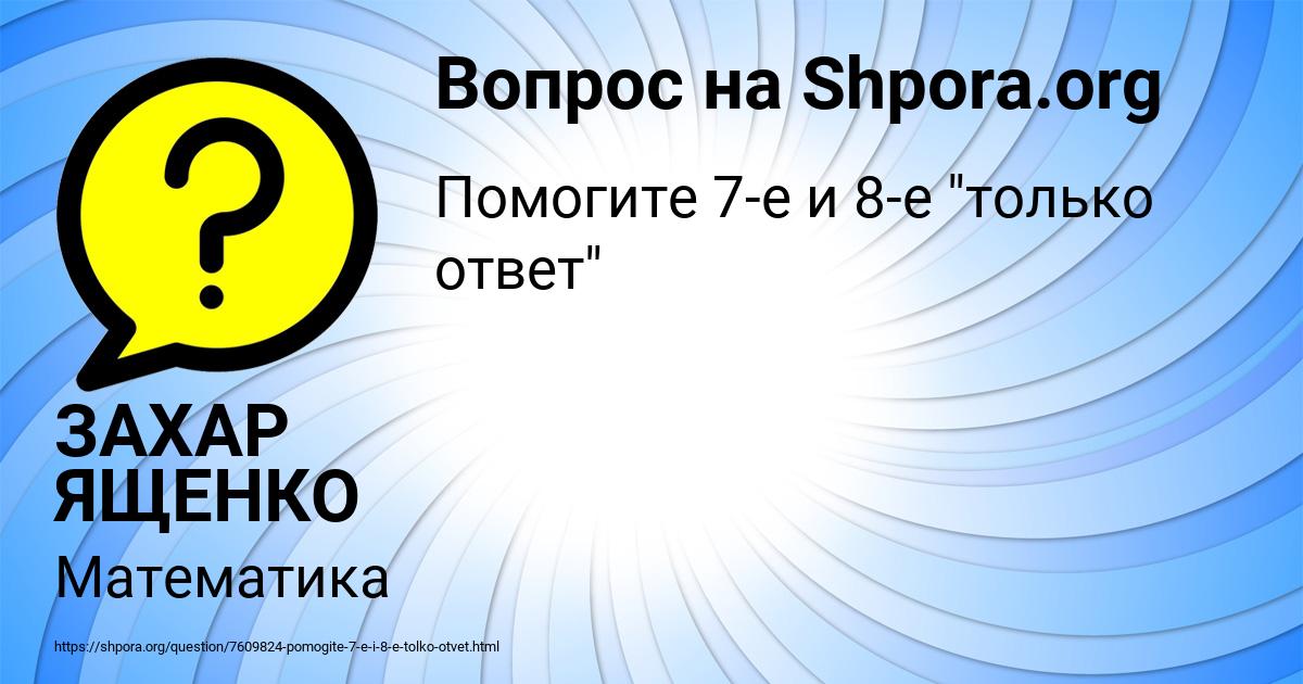 Картинка с текстом вопроса от пользователя ЗАХАР ЯЩЕНКО
