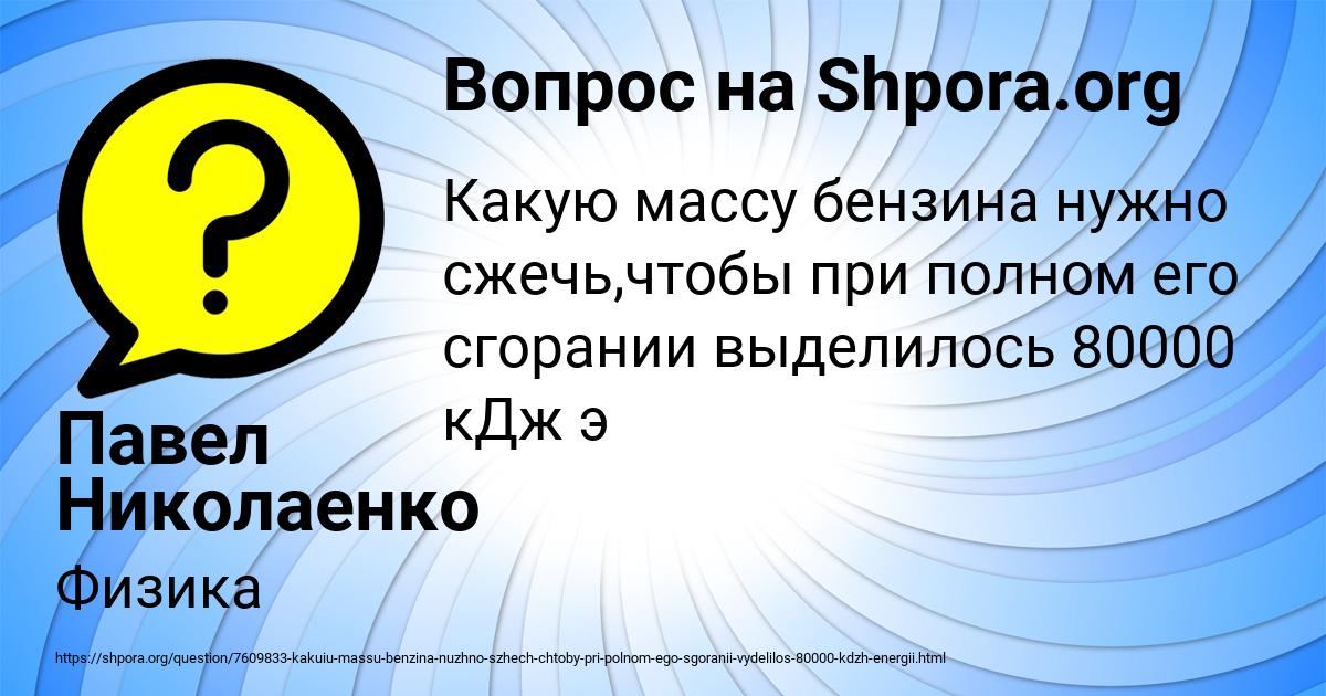Картинка с текстом вопроса от пользователя Павел Николаенко