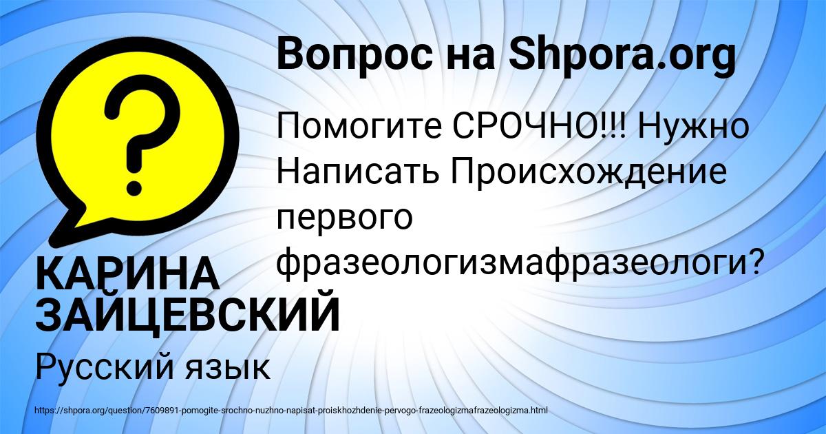 Картинка с текстом вопроса от пользователя КАРИНА ЗАЙЦЕВСКИЙ