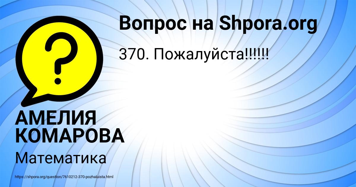 Картинка с текстом вопроса от пользователя АМЕЛИЯ КОМАРОВА