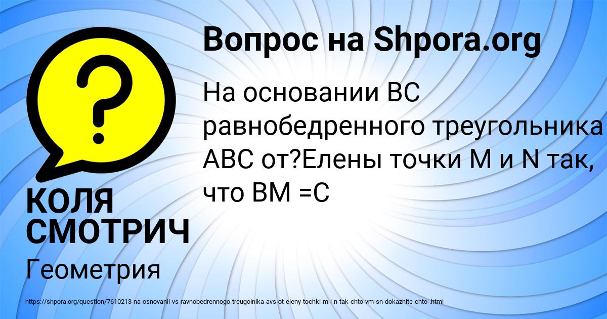 Картинка с текстом вопроса от пользователя КОЛЯ СМОТРИЧ