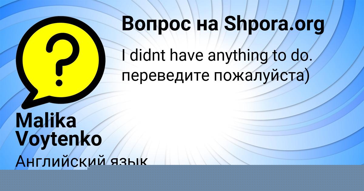 Картинка с текстом вопроса от пользователя Malika Voytenko
