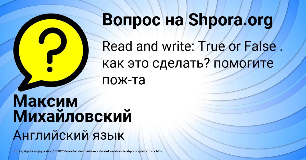 Картинка с текстом вопроса от пользователя Максим Михайловский