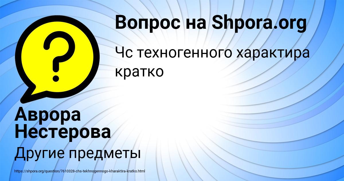 Картинка с текстом вопроса от пользователя Аврора Нестерова