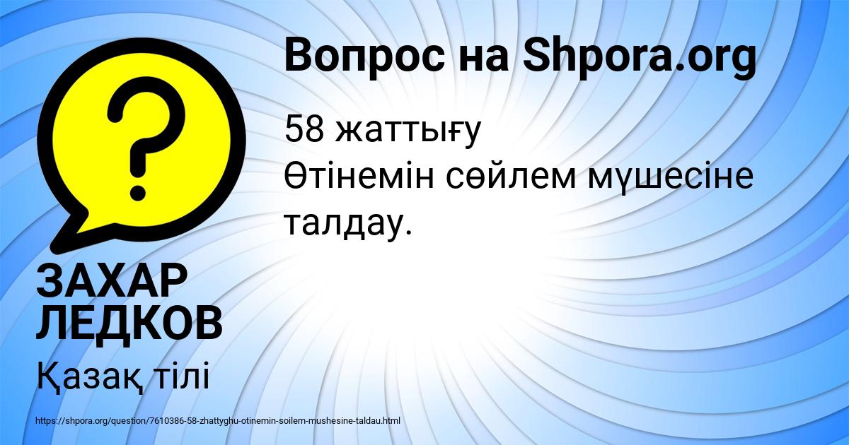 Картинка с текстом вопроса от пользователя ЗАХАР ЛЕДКОВ
