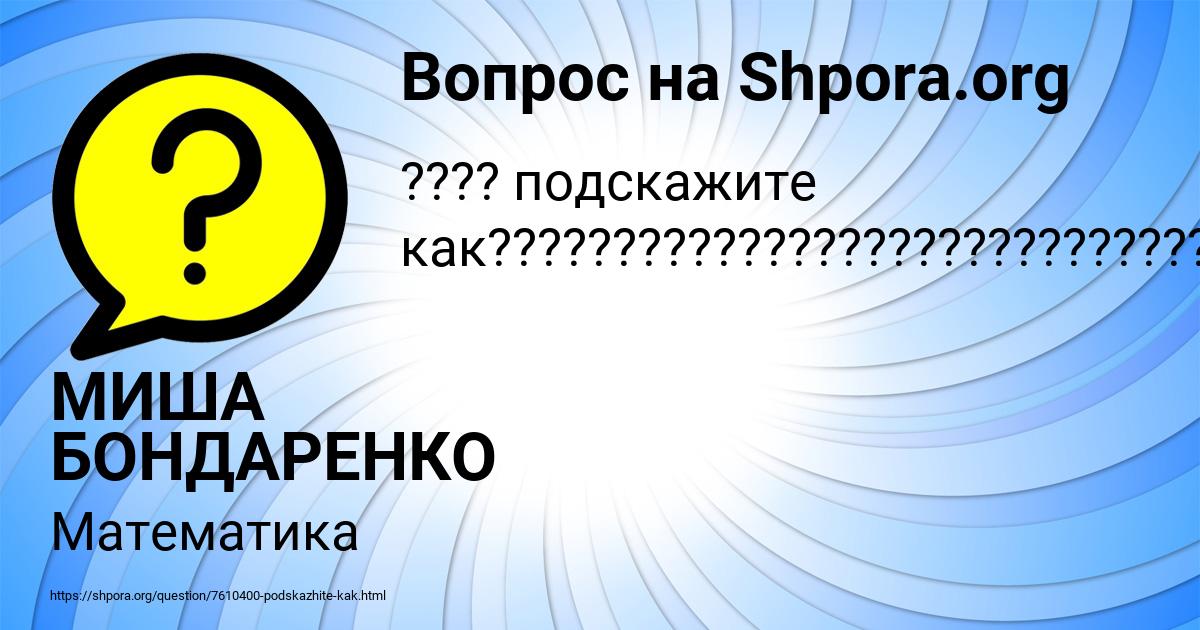 Картинка с текстом вопроса от пользователя МИША БОНДАРЕНКО