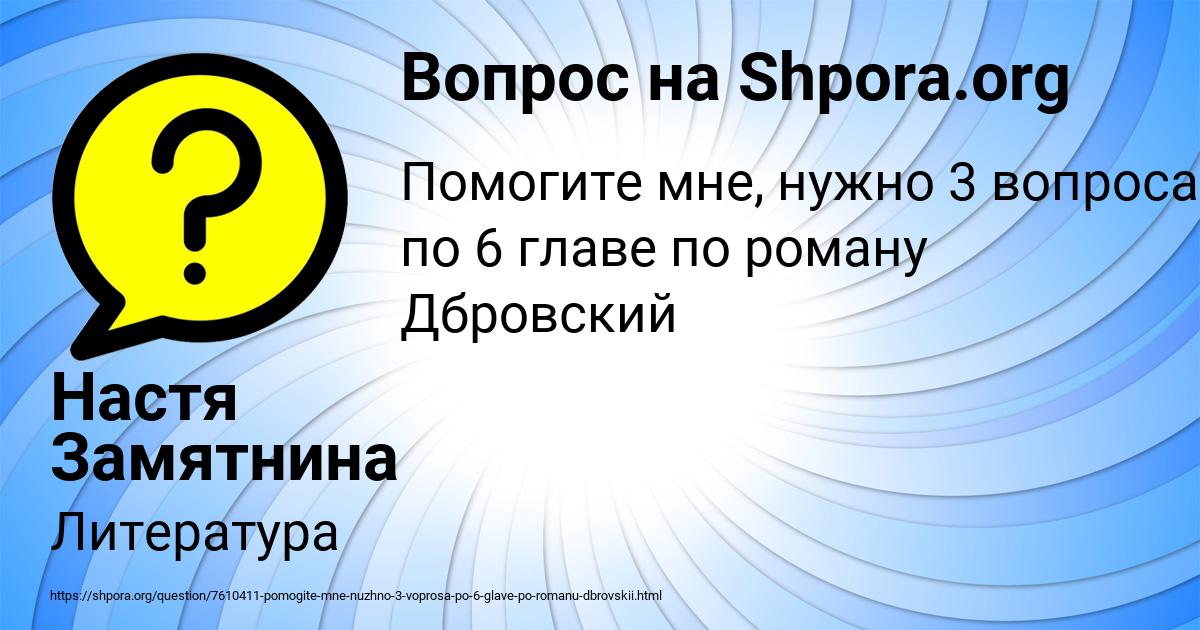 Картинка с текстом вопроса от пользователя Настя Замятнина